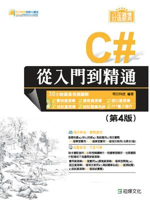 cover image of C#從入門到精通